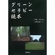 グリーンセラピー読本 [単行本]