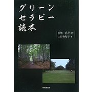グリーンセラピー読本 [単行本]