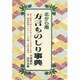 方言ものしり事典―北から南 改訂新版 [単行本]