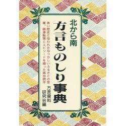 方言ものしり事典―北から南 改訂新版 [単行本]
