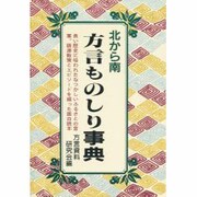 方言ものしり事典―北から南 改訂新版 [単行本]