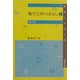 電子工作のはなし〈1〉 第2版 (はなしシリーズ) [全集叢書]