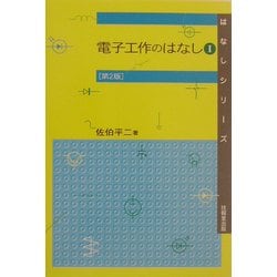 電子工作のはなし〈1〉 第2版 (はなしシリーズ) [全集叢書]