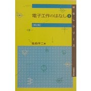 電子工作のはなし〈1〉 第2版 (はなしシリーズ) [全集叢書]