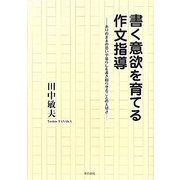 書く意欲を育てる作文指導―ありのままの思いや暮らしを書き綴らせることの大切さ [単行本]