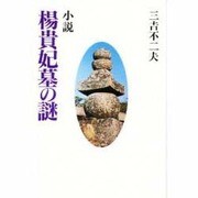 小説 楊貴妃墓の謎 [単行本]