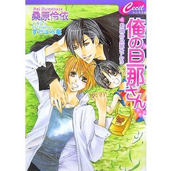 俺の旦那さん―お隣の旦那さん〈3〉(セシル文庫) [文庫]