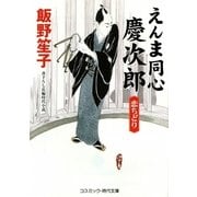 えんま同心慶次郎―恋ちどり(コスミック・時代文庫) [文庫]