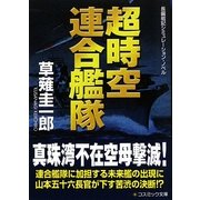 超時空連合艦隊(コスミック・シミュレーション文庫) [文庫]