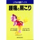 腰痛と肩こり(しずおか健康ブックス) [単行本]