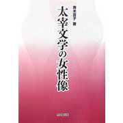 太宰文学の女性像 [単行本]