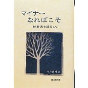 マイナーなればこそ―新島襄を語る〈9〉 [単行本]