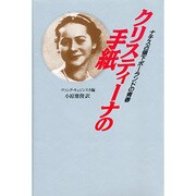 クリスティーナの手紙―ナチス占領下ポーランドの青春 [単行本]