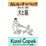 犬と猫(カレル・チャペック エッセイ選集〈3〉) [単行本]