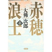 赤穂浪士〈上〉 [単行本]