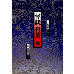 怪談・骨董他 オンデマンド版 [単行本]