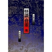 怪談・骨董他 オンデマンド版 [単行本]