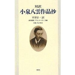 対訳 小泉八雲作品抄 オンデマンド版 [単行本]