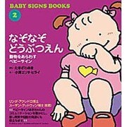 なぞなぞどうぶつえん－動物をあらわすベビーサイン（BABY SIGNS BOOKS 2） [絵本]