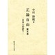 日本人の誇り(正論自由〈第5巻〉) [単行本]