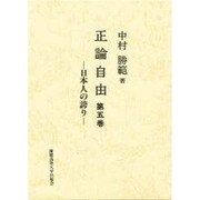 日本人の誇り(正論自由〈第5巻〉) [単行本]