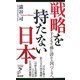戦略を持たない日本―子どもや孫に誇れる国づくりへ(リュウ・ブックス―アステ新書) [新書]