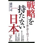 戦略を持たない日本―子どもや孫に誇れる国づくりへ(リュウ・ブックス―アステ新書) [新書]