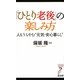 「ひとり老後」の楽しみ方―人もうらやむ"元気・安心暮らし"(リュウ・ブックス アステ新書) [新書]