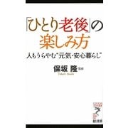 「ひとり老後」の楽しみ方―人もうらやむ"元気・安心暮らし"(リュウ・ブックス アステ新書) [新書]