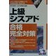 上級シスアド合格完全対策〈2001年版〉 [単行本]