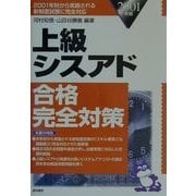 上級シスアド合格完全対策〈2001年版〉 [単行本]
