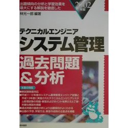 テクニカルエンジニア システム管理過去問題&分析〈2002年版〉 [単行本]