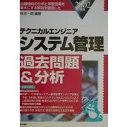 テクニカルエンジニア システム管理過去問題&分析〈2002年版〉 [単行本]