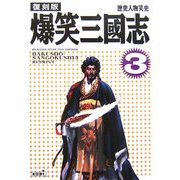 爆笑三國志〈3〉 復刻版 (歴史人物笑史) [単行本]