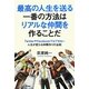 最高の人生を送る一番の方法はリアルな仲間を作ることだ―TwitterやFacebookではできない人生が変わる仲間作りの法則 [単行本]