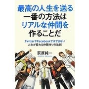 最高の人生を送る一番の方法はリアルな仲間を作ることだ―TwitterやFacebookではできない人生が変わる仲間作りの法則 [単行本]