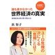 誰も書かなかった世界経済の真実―2時間でいまがわかる!地球経済は再び斬り刻まれる [単行本]