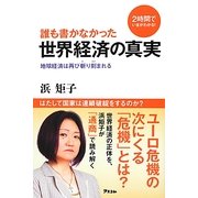 誰も書かなかった世界経済の真実―2時間でいまがわかる!地球経済は再び斬り刻まれる [単行本]