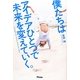 僕たちはアイデアひとつで未来を変えていく。 [単行本]