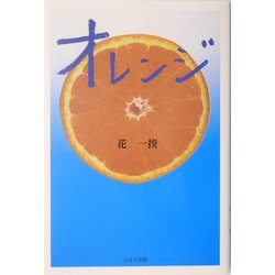 オレンジ(ノベル倶楽部) [単行本]