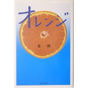 オレンジ(ノベル倶楽部) [単行本]