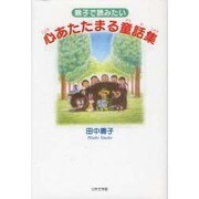 親子で読みたい心あたたまる童話集 [単行本]