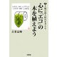 心に「エコ」の木を植えよう―人類百億人時代を考える [単行本]
