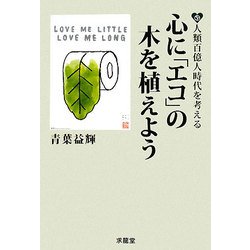 心に「エコ」の木を植えよう―人類百億人時代を考える [単行本]