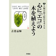 心に「エコ」の木を植えよう―人類百億人時代を考える [単行本]
