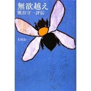無欲越え―熊谷守一評伝(「美」の人物伝〈02〉) [単行本]