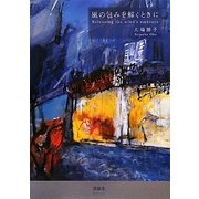 風の包みを解くときに [単行本]
