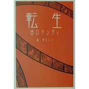 転生 [単行本]