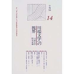 川端文学への視界(川端文学研究〈14〉) [単行本]