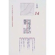 川端文学への視界(川端文学研究〈14〉) [単行本]